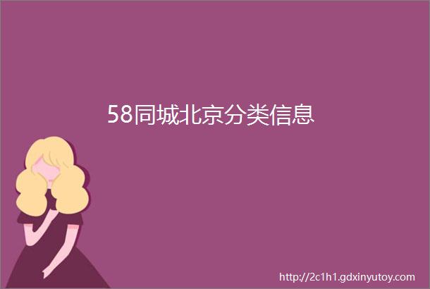 58同城北京分类信息