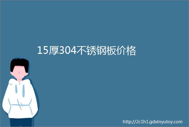 15厚304不锈钢板价格