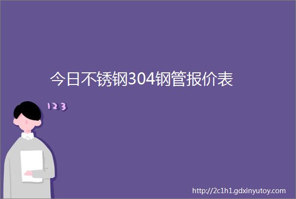 今日不锈钢304钢管报价表