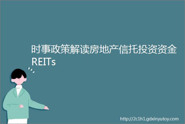 时事政策解读房地产信托投资资金REITs